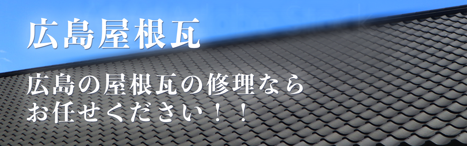 広島屋根瓦　広島の屋根・瓦の修理ならお任せください！！